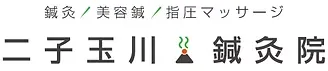 鍼灸 / 美容鍼 / 指圧マッサージ　二子玉川鍼灸院 ロゴ